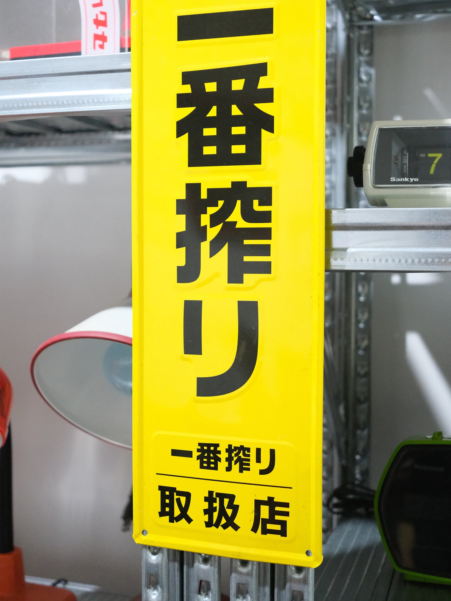 日本 KIRIN 麒麟 一番搾リ 啤酒 店鋪用 鐵製 廣告 看板