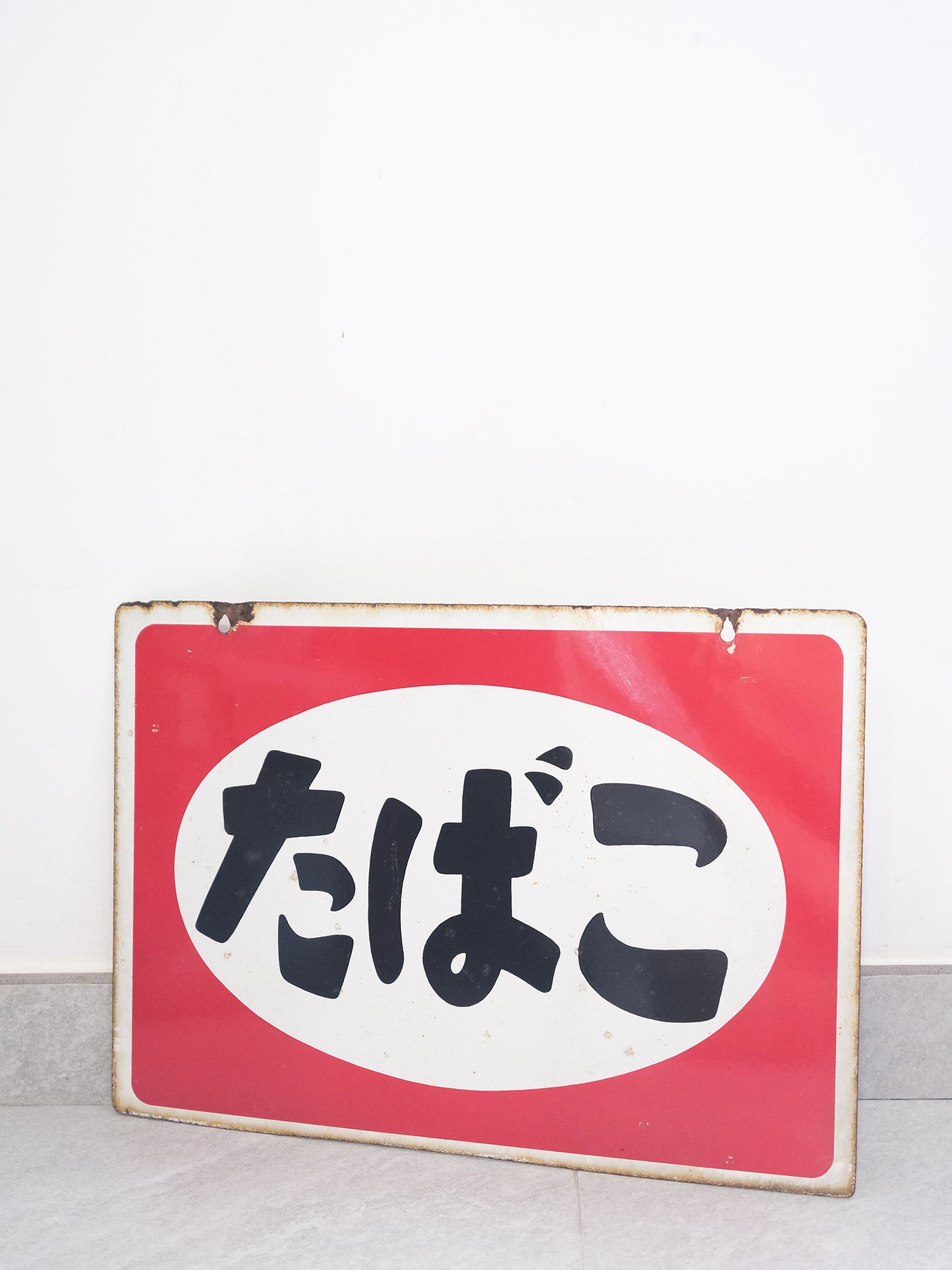 日本 昭和 70's 店鋪用 たばこ 香煙 銷售處 鐵製 雙面 廣告 看板